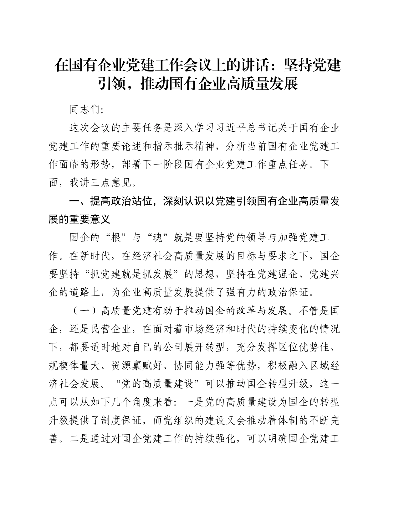 在国有企业党建工作会议上的讲话：坚持党建引领，推动国有企业高质量发展_第1页