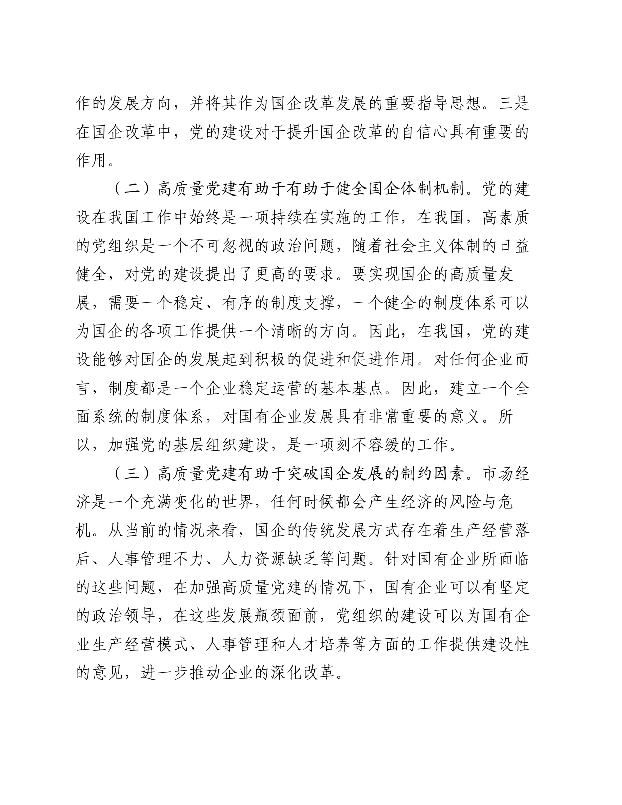 在国有企业党建工作会议上的讲话：坚持党建引领，推动国有企业高质量发展_第2页