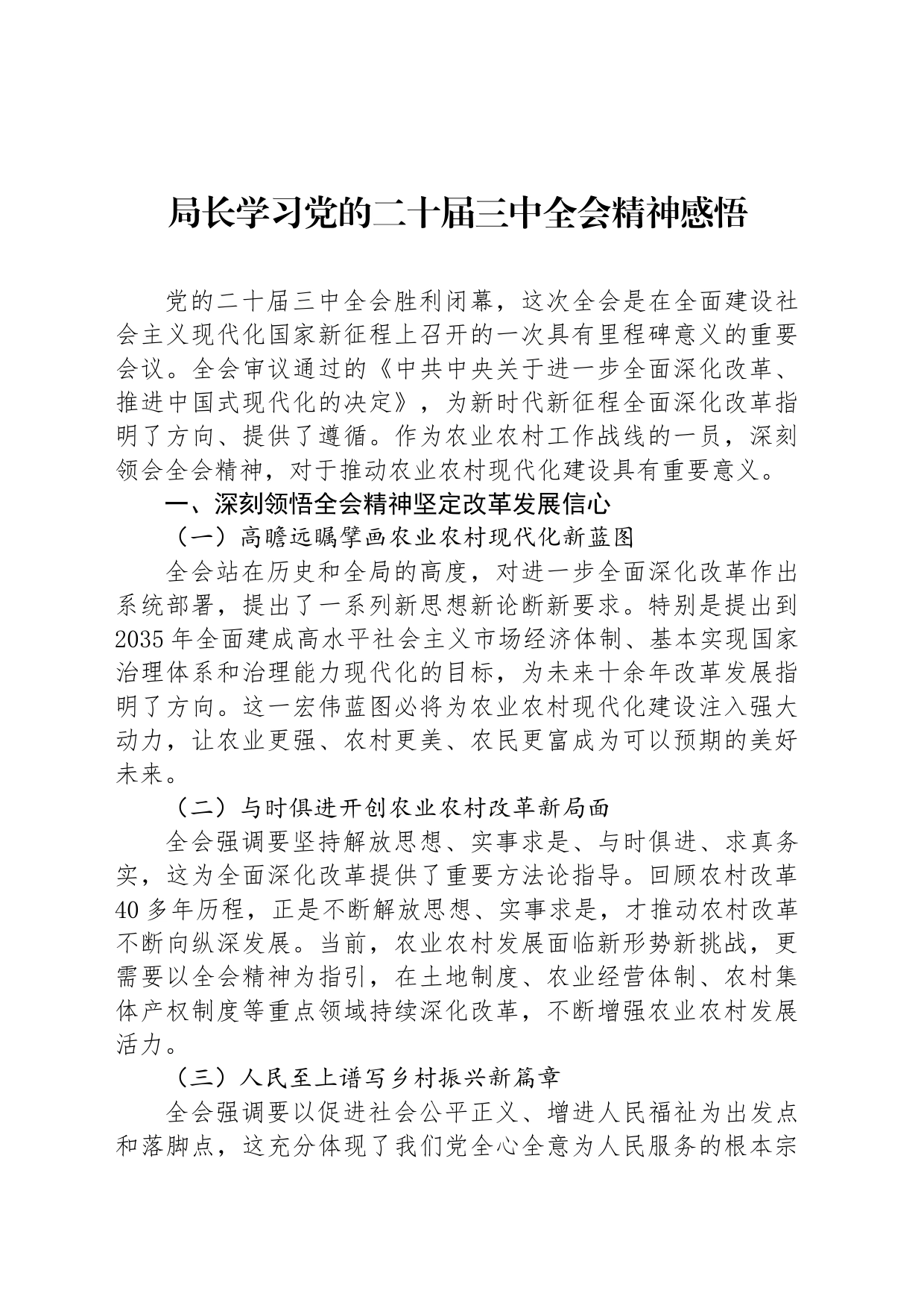 局长学习党的二十届三中全会精神感悟_第1页