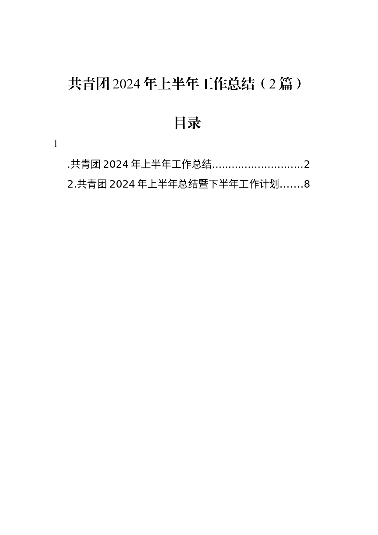 共青团2024年上半年工作总结（2篇）_第1页