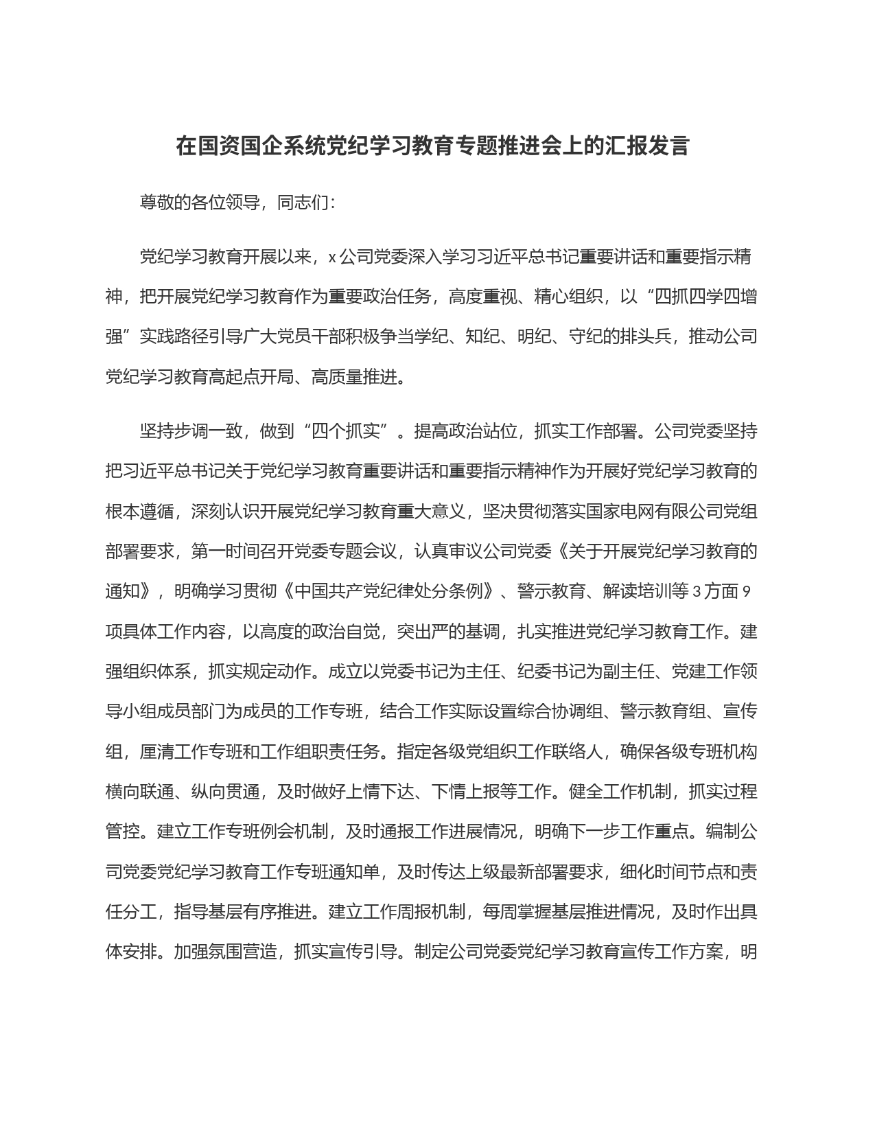 在国资国企系统党纪学习教育专题推进会上的汇报发言_第1页