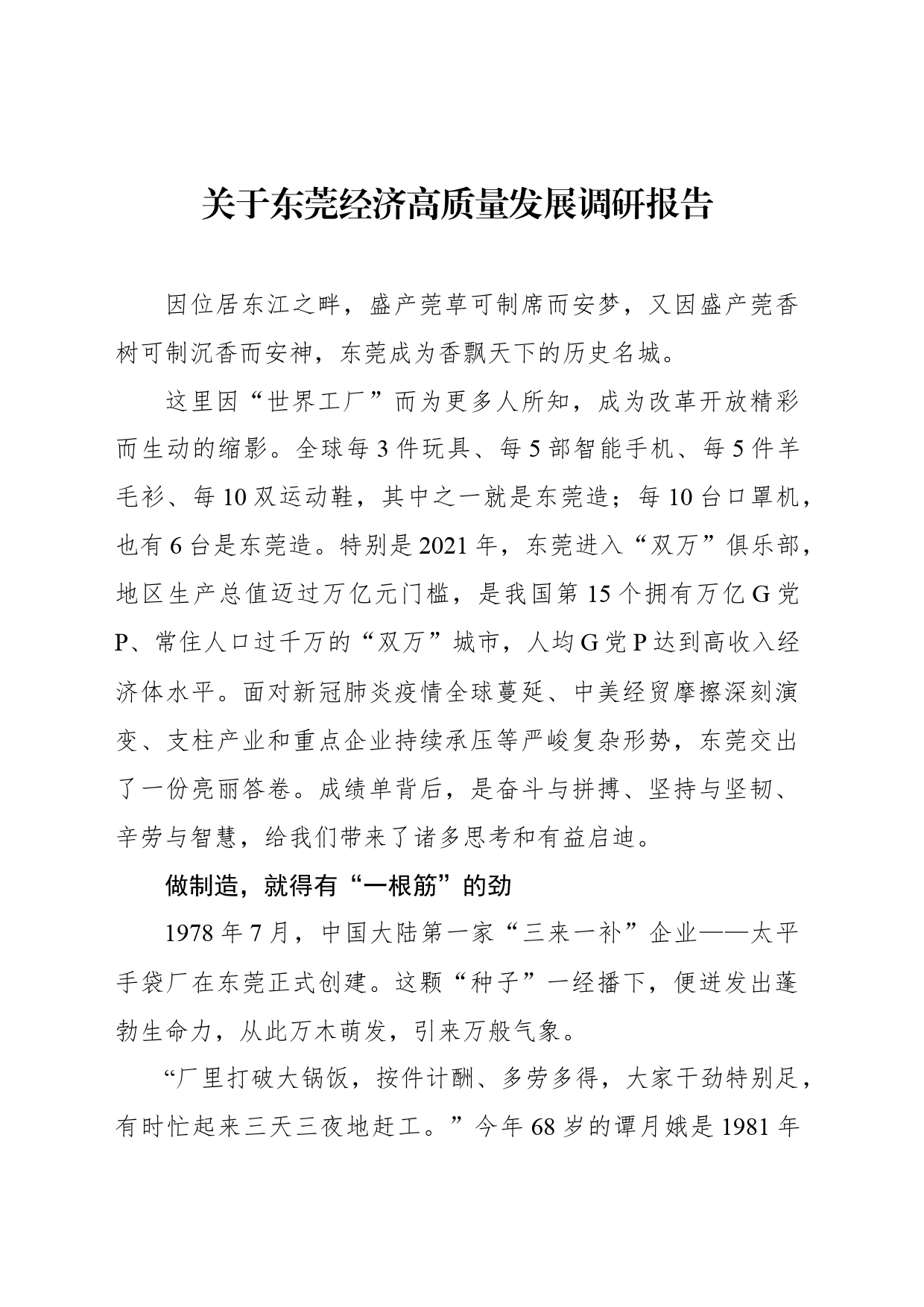 关于东莞经济高质量发展调研报告_第1页