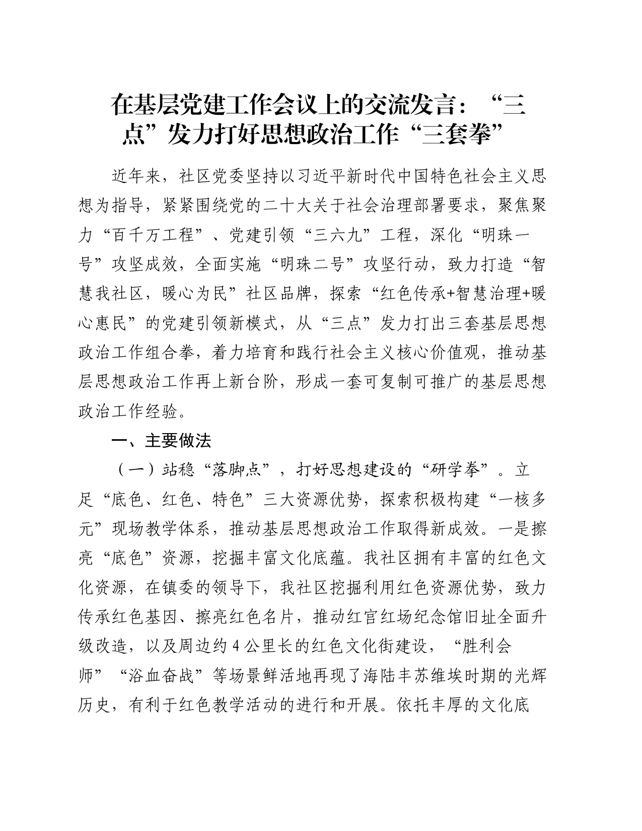 在基层党建工作会议上的交流发言：“三点”发力打好思想政治工作“三套拳”_第1页