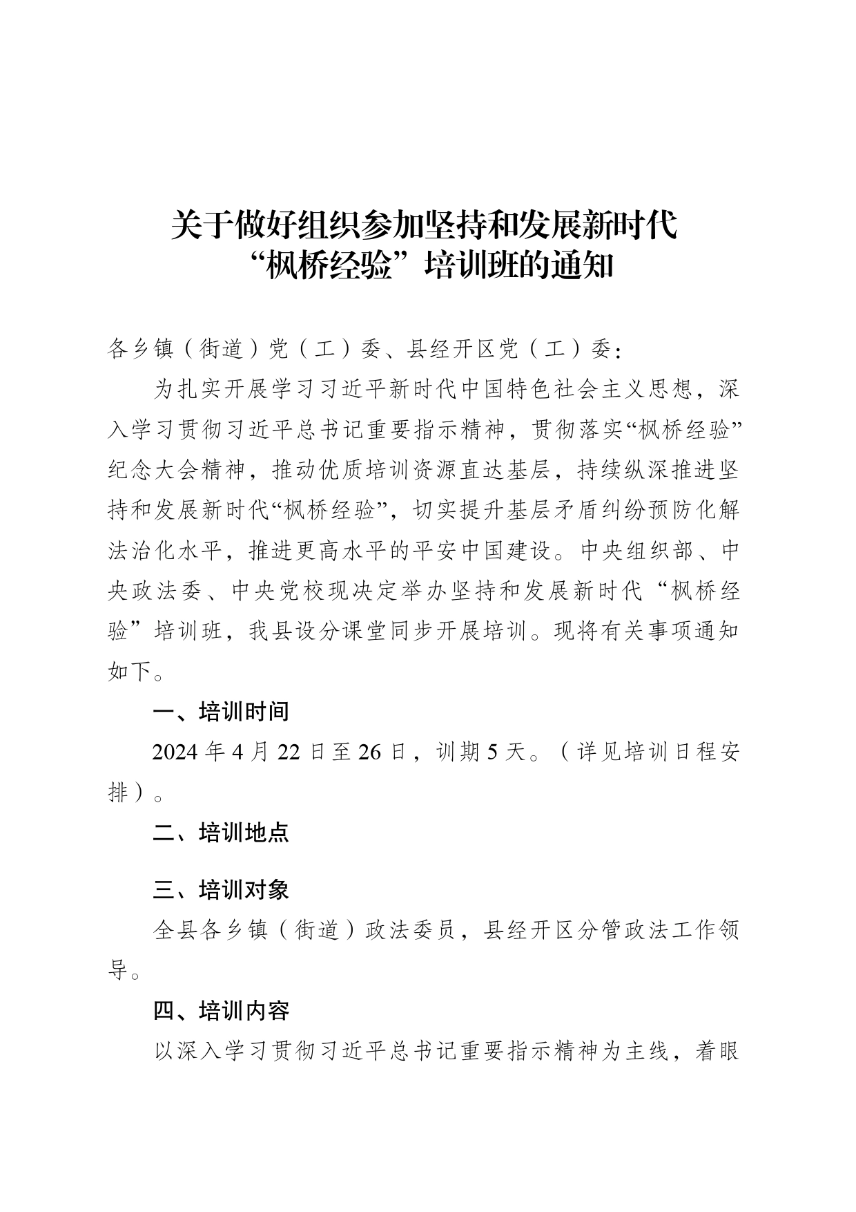 关于做好组织参加坚持和发展新时代枫桥经验培训班的通知_第1页