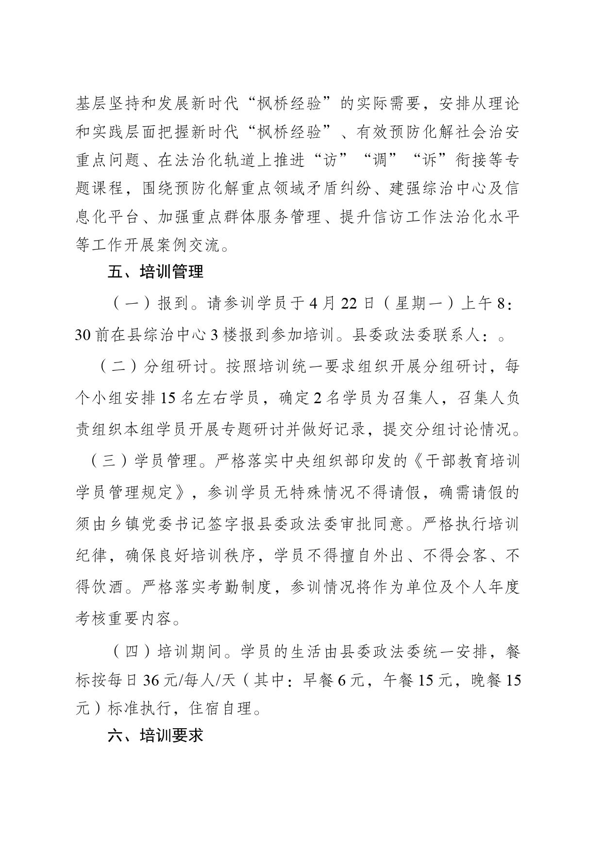 关于做好组织参加坚持和发展新时代枫桥经验培训班的通知_第2页