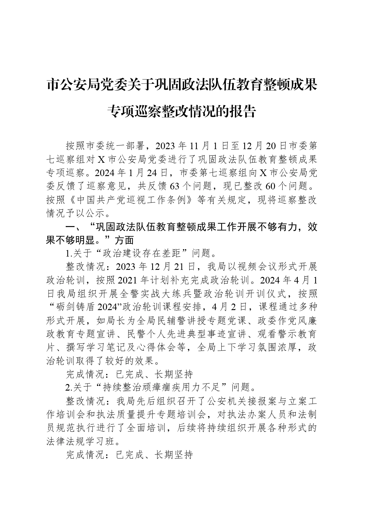 市公安局党委关于巩固政法队伍教育整顿成果专项巡察整改情况的报告_第1页