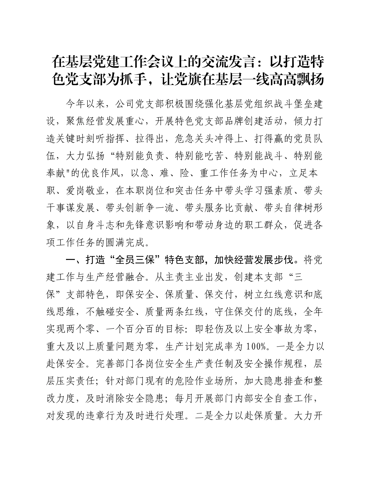 在基层党建工作会议上的交流发言：以打造特色党支部为抓手，让党旗在基层一线高高飘扬_第1页