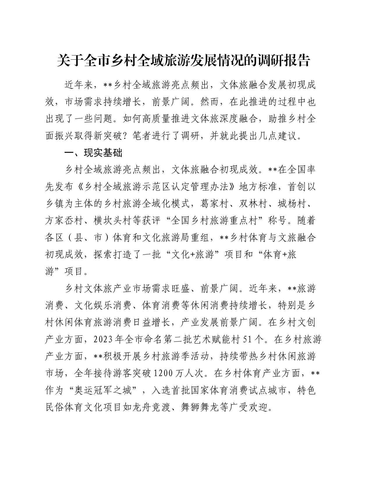 关于全市乡村全域旅游发展情况的调研报告_第1页