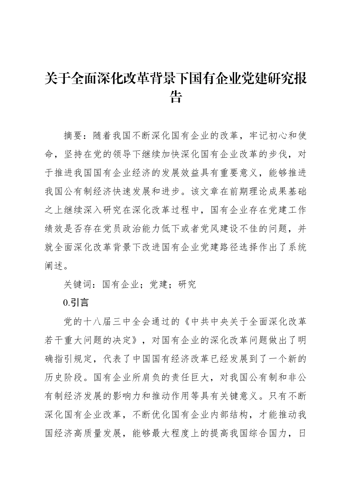 关于全面深化改革背景下国有企业党建研究报告_第1页