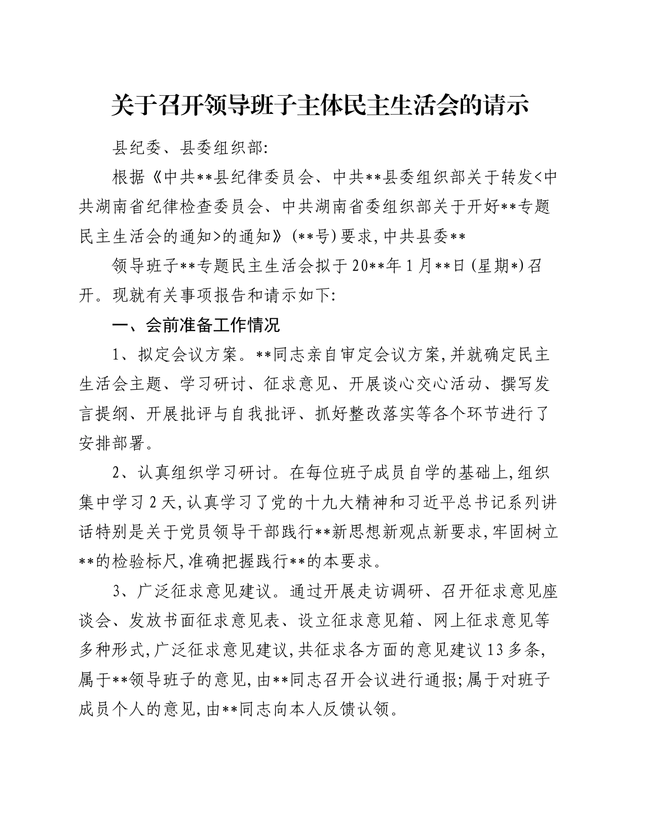 关于召开领导班子主体民主生活会的请示_第1页