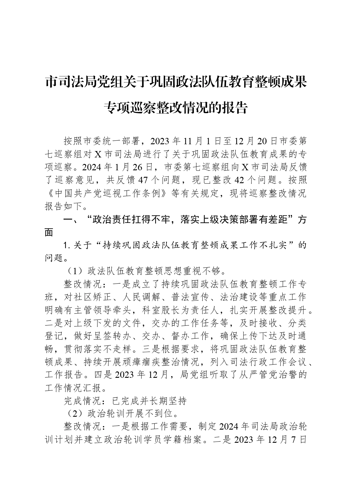 市司法局党组关于巩固政法队伍教育整顿成果专项巡察整改情况的报告_第1页