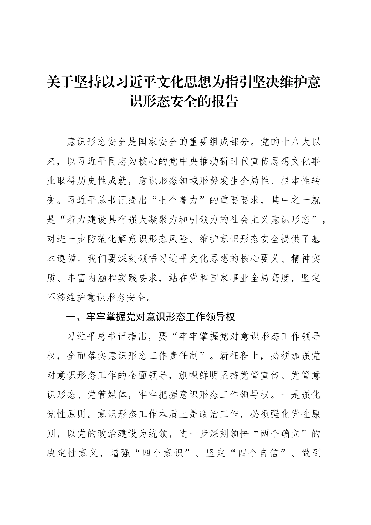 关于坚持以习近平文化思想为指引坚决维护意识形态安全的报告_第1页