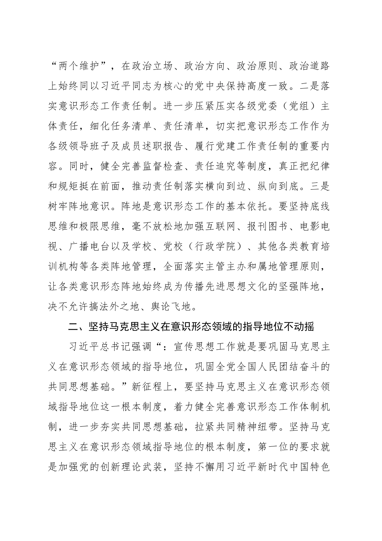 关于坚持以习近平文化思想为指引坚决维护意识形态安全的报告_第2页