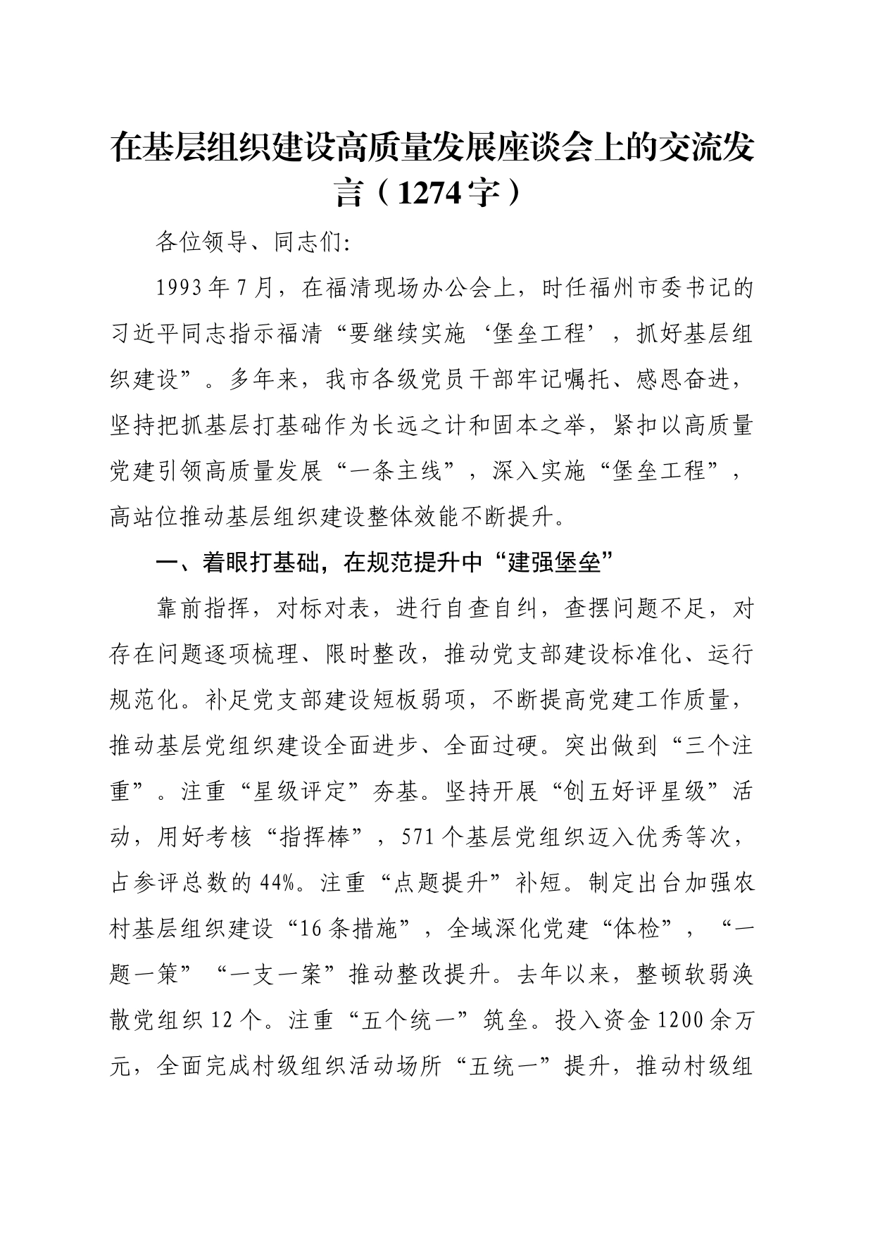 在基层组织建设高质量发展座谈会上的交流发言（1274字）_第1页