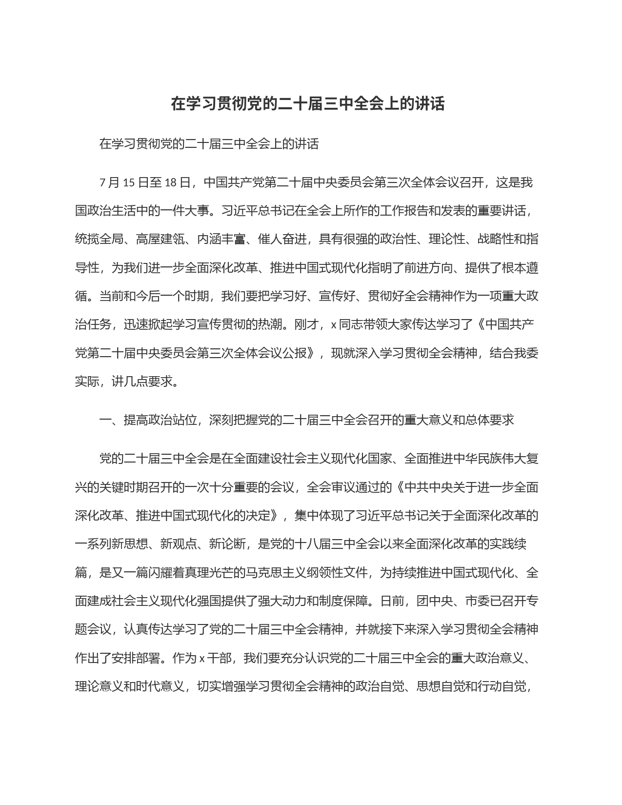 在学习贯彻党的二十届三中全会上的讲话_第1页