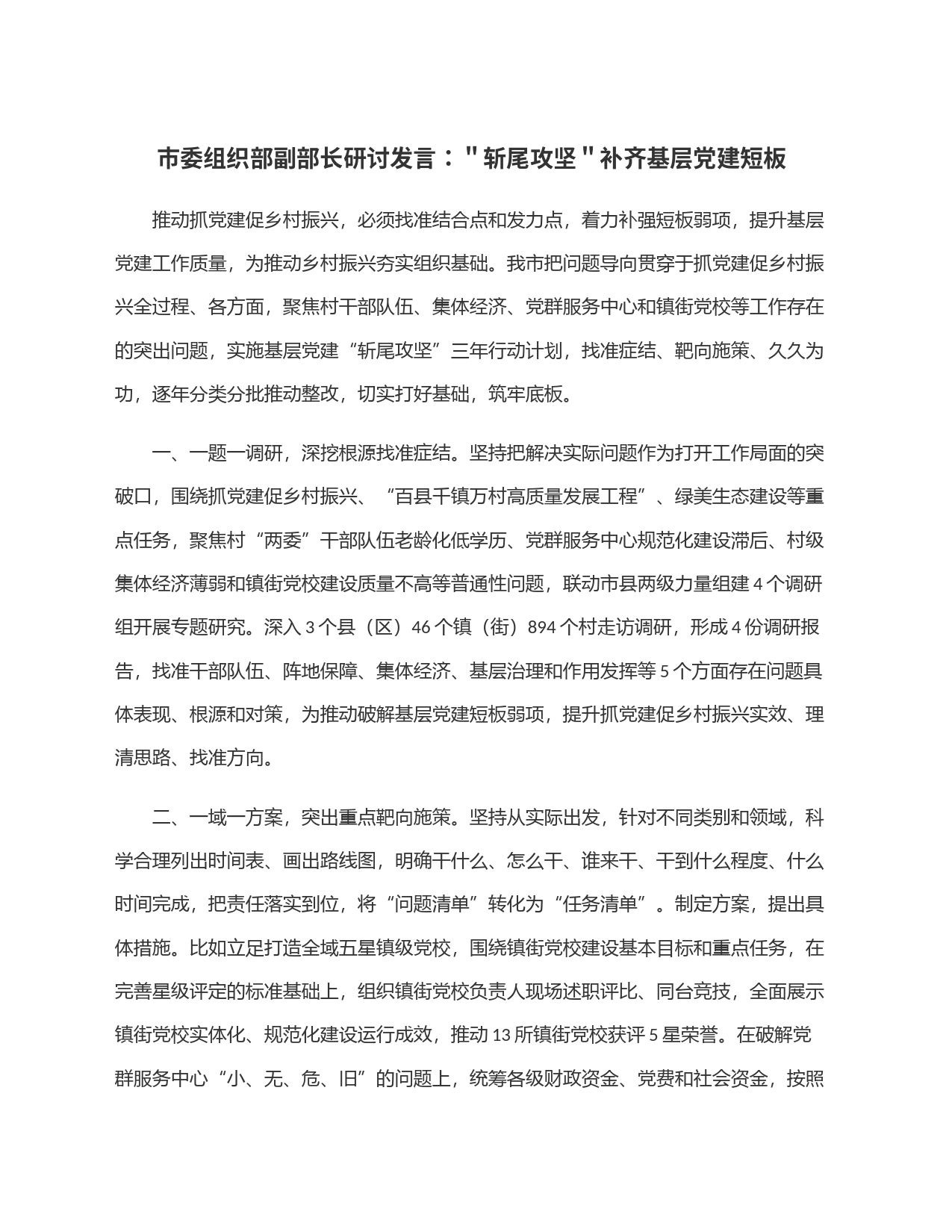 市委组织部副部长研讨发言：＂斩尾攻坚＂补齐基层党建短板_第1页