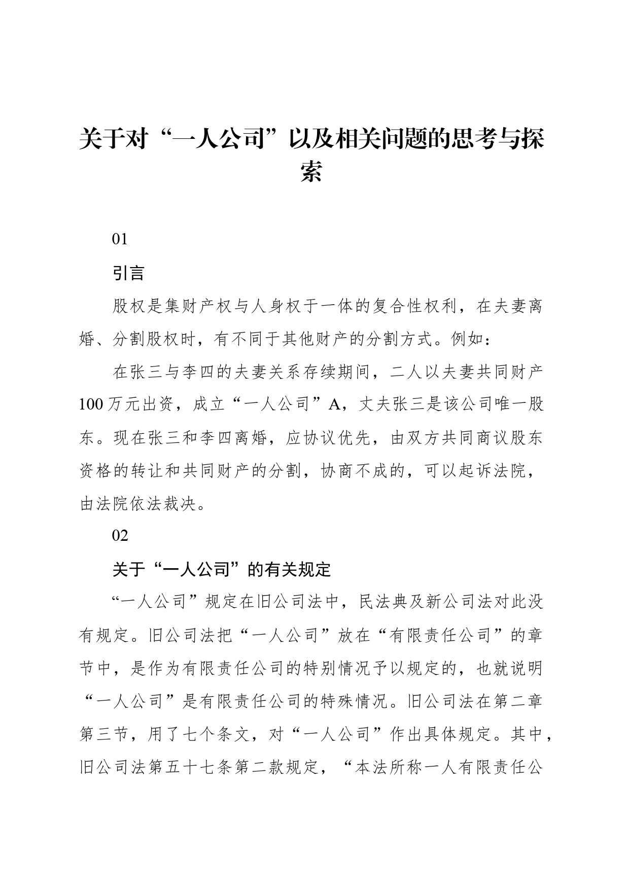 关于对“一人公司”以及相关问题的思考与探索_第1页