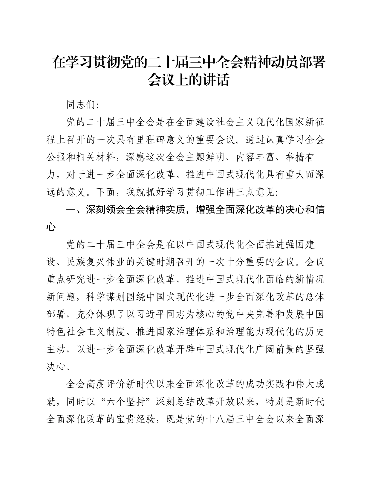 在学习贯彻党的二十届三中全会精神动员部署会议上的讲话_第1页