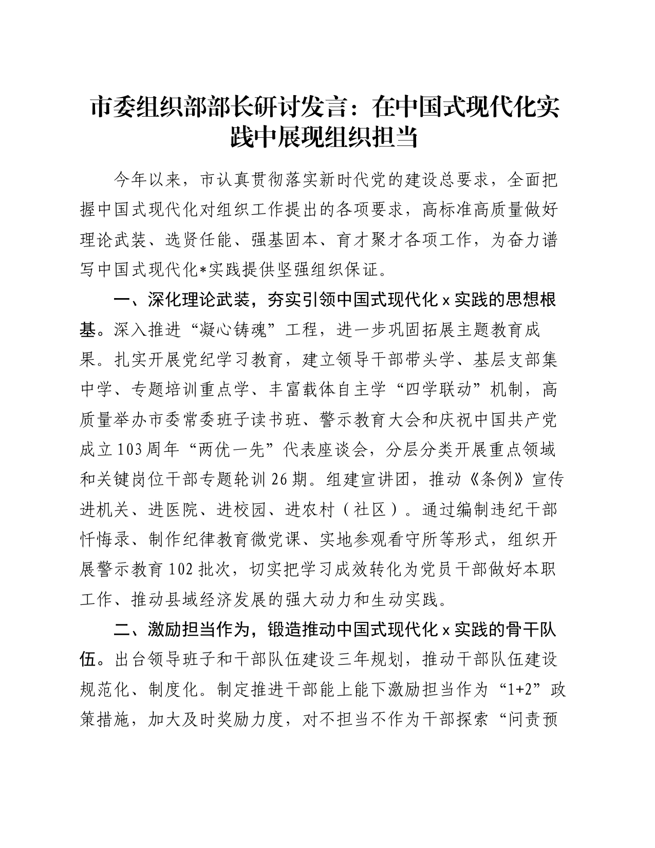 市委组织部部长研讨发言：在中国式现代化实践中展现组织担当_第1页