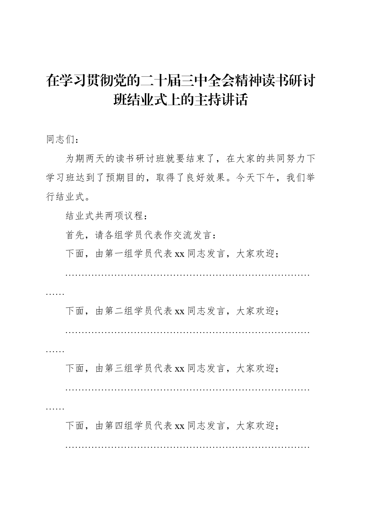 在学习贯彻党的二十届三中全会精神读书研讨班结业式上的主持讲话_第1页
