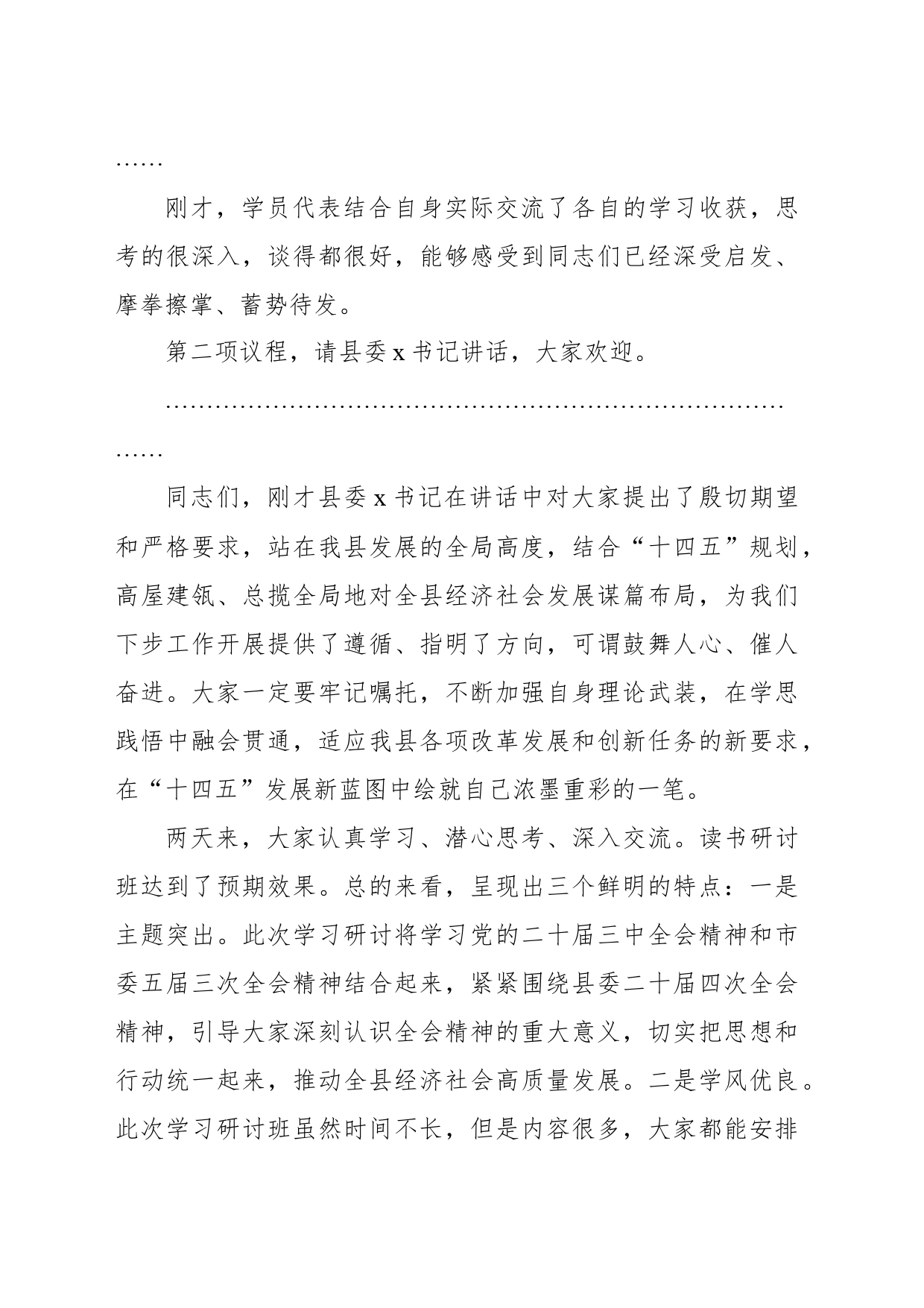 在学习贯彻党的二十届三中全会精神读书研讨班结业式上的主持讲话_第2页