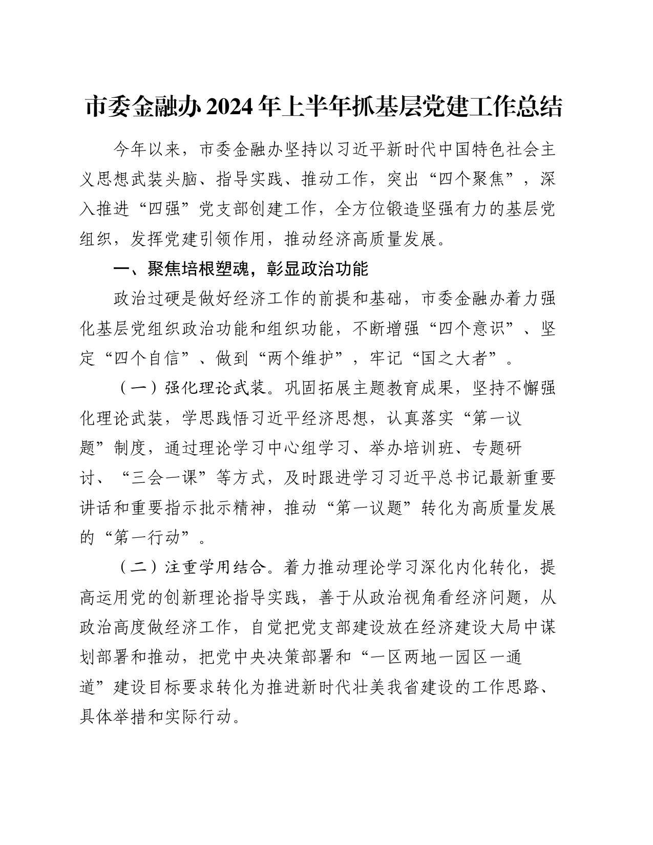 市委金融办2024年上半年抓基层党建工作总结_第1页