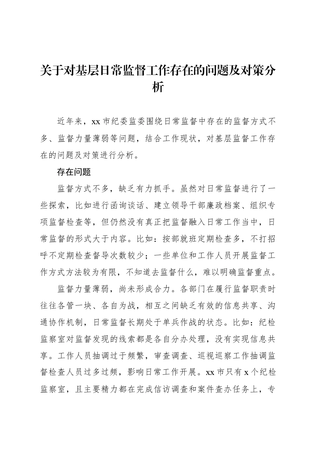 关于对基层日常监督工作存在的问题及对策分析_第1页