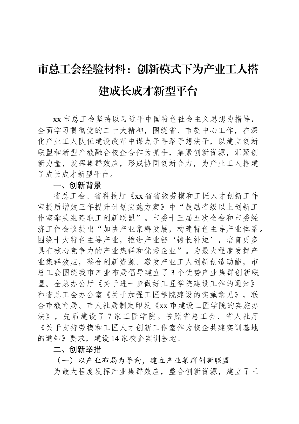 市总工会经验材料：创新模式下为产业工人搭建成长成才新型平台_第1页