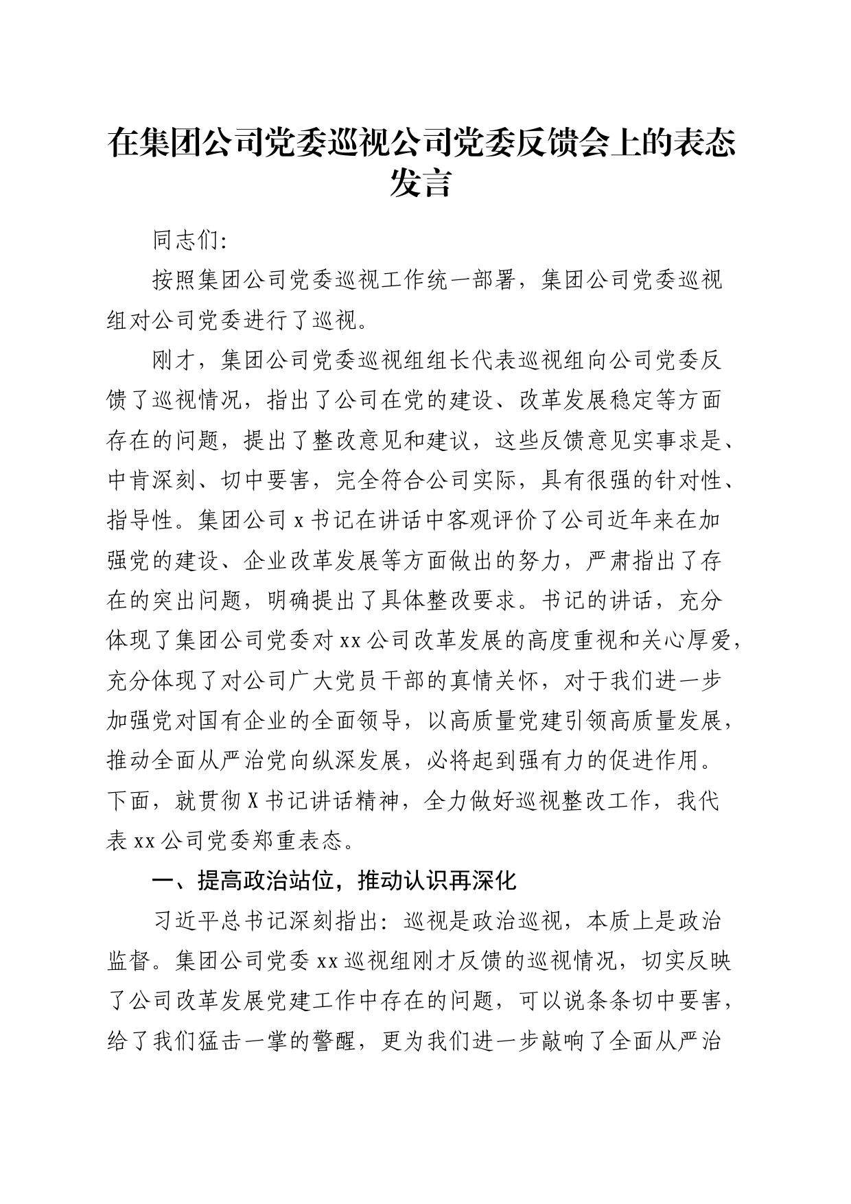 在巡视（巡察）公司反馈会上的表态发言_第1页