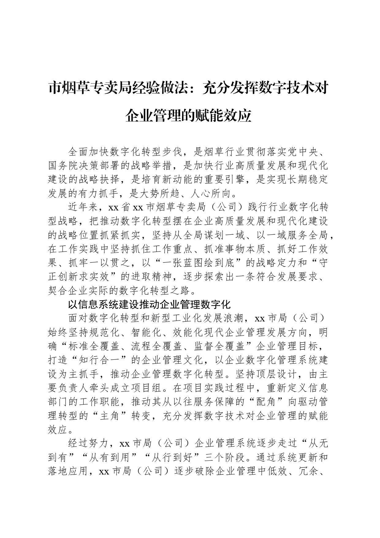 市烟草专卖局经验做法：充分发挥数字技术对企业管理的赋能效应_第1页