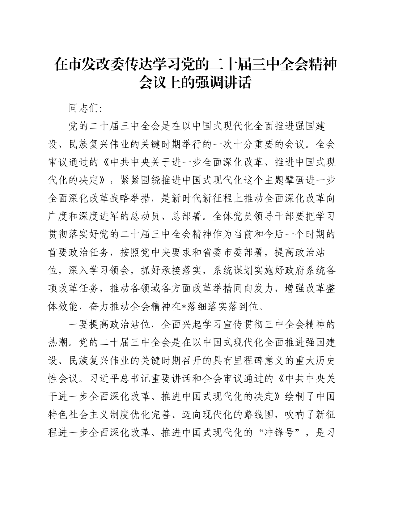 在市发改委传达学习党的二十届三中全会精神会议上的强调讲话_第1页