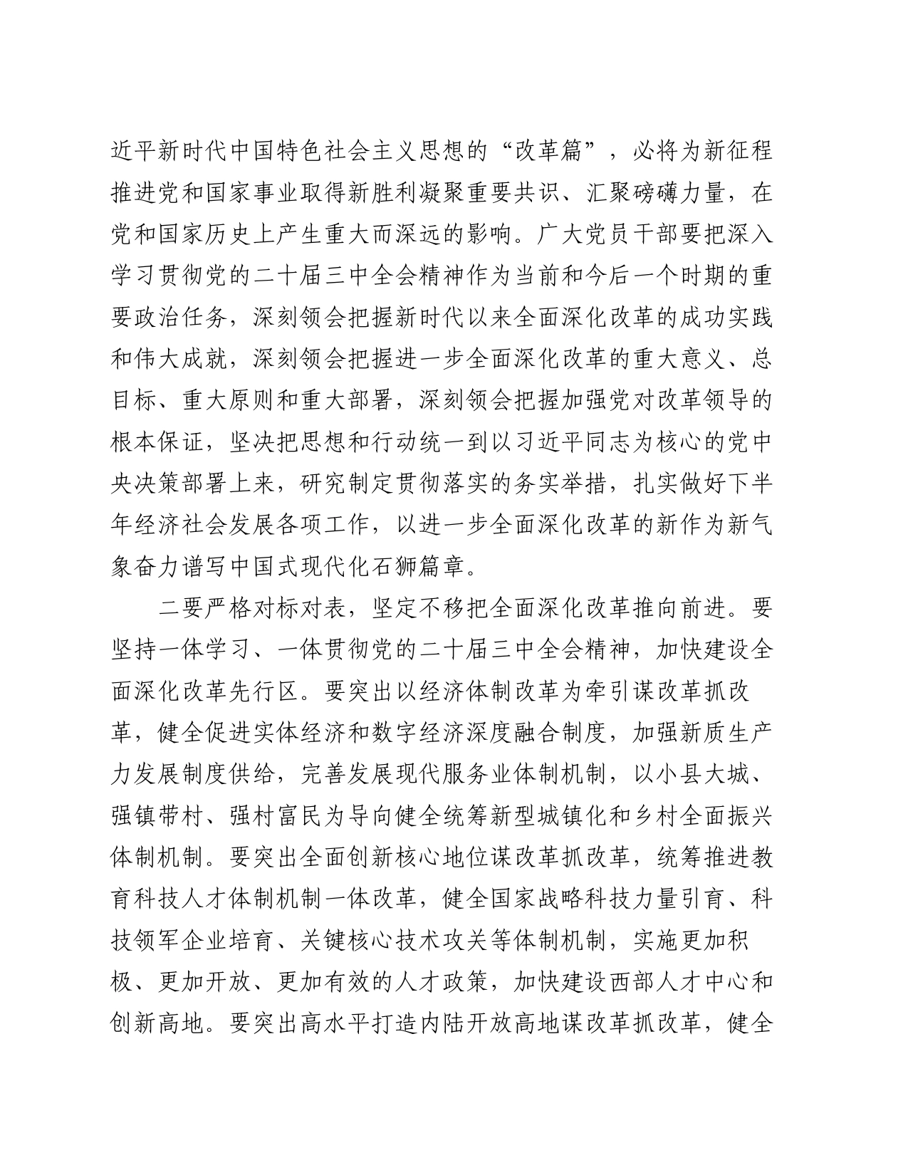 在市发改委传达学习党的二十届三中全会精神会议上的强调讲话_第2页
