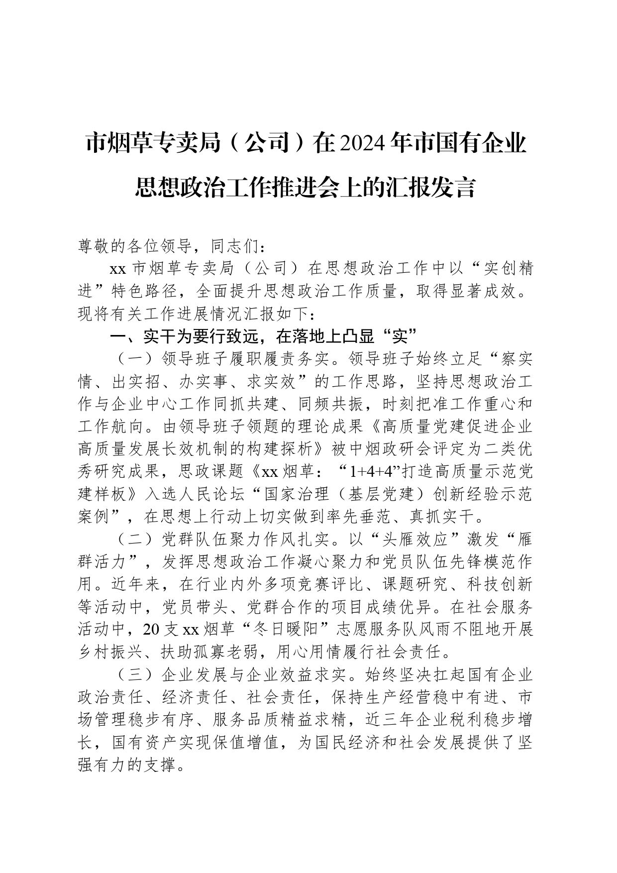 市烟草专卖局（公司）在2024年市国有企业思想政治工作推进会上的汇报发言_第1页