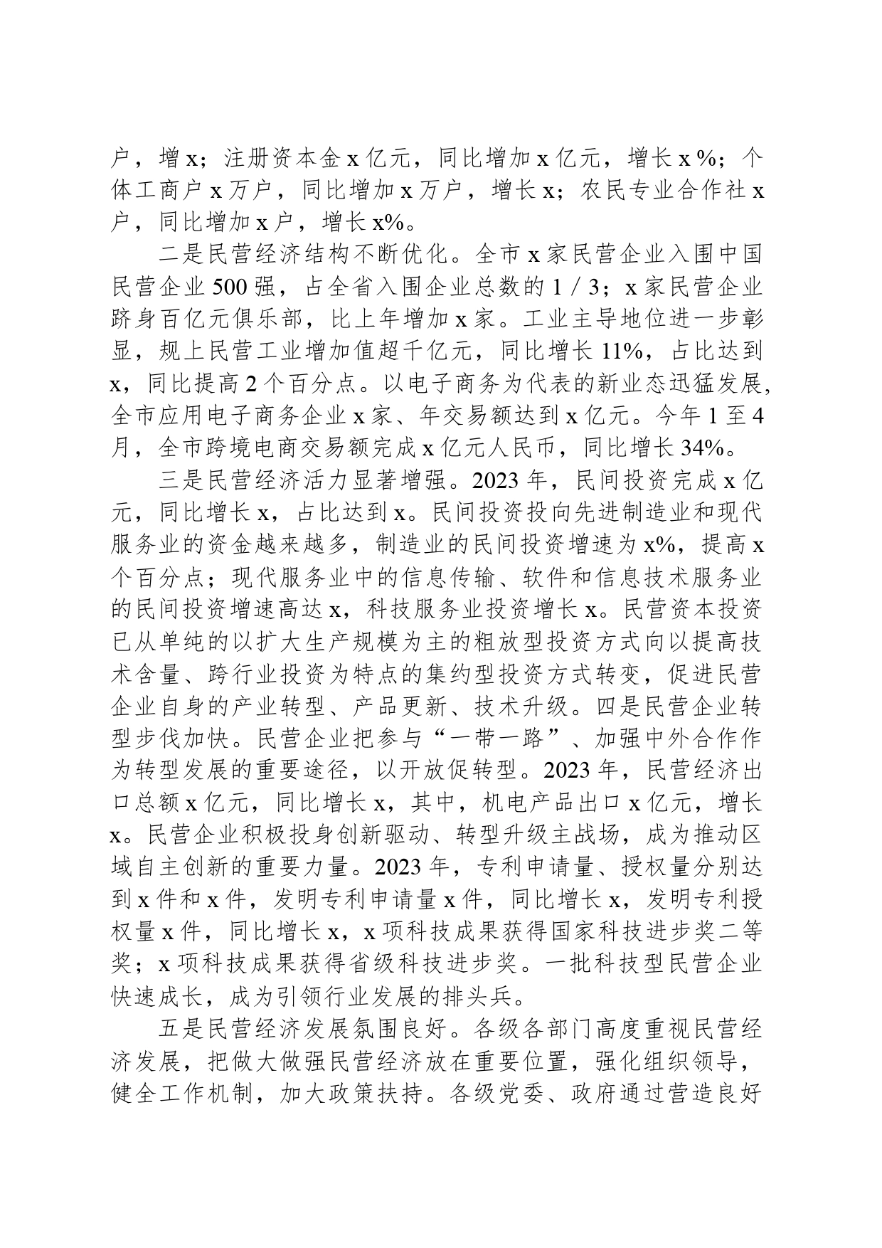 关于市民营经济发展的调研报告_第2页