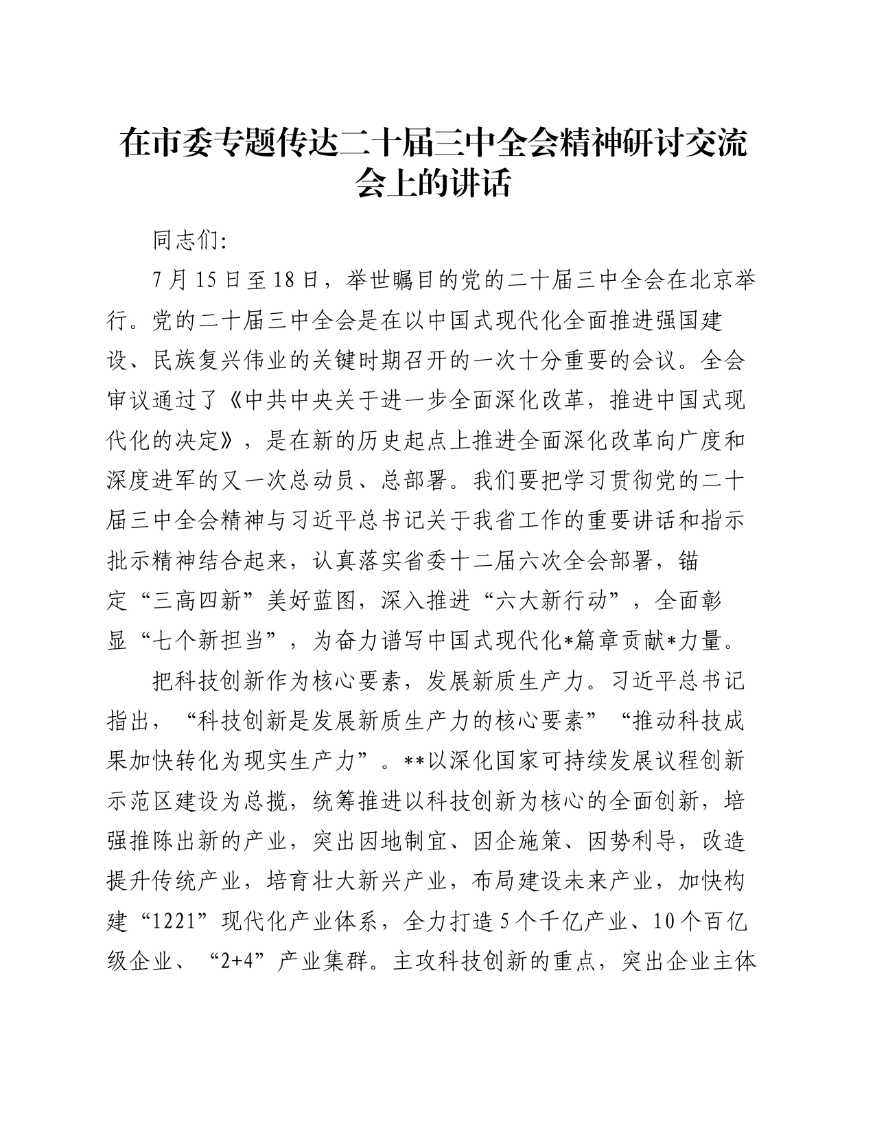 在市委专题传达二十届三中全会精神研讨交流会上的讲话_第1页