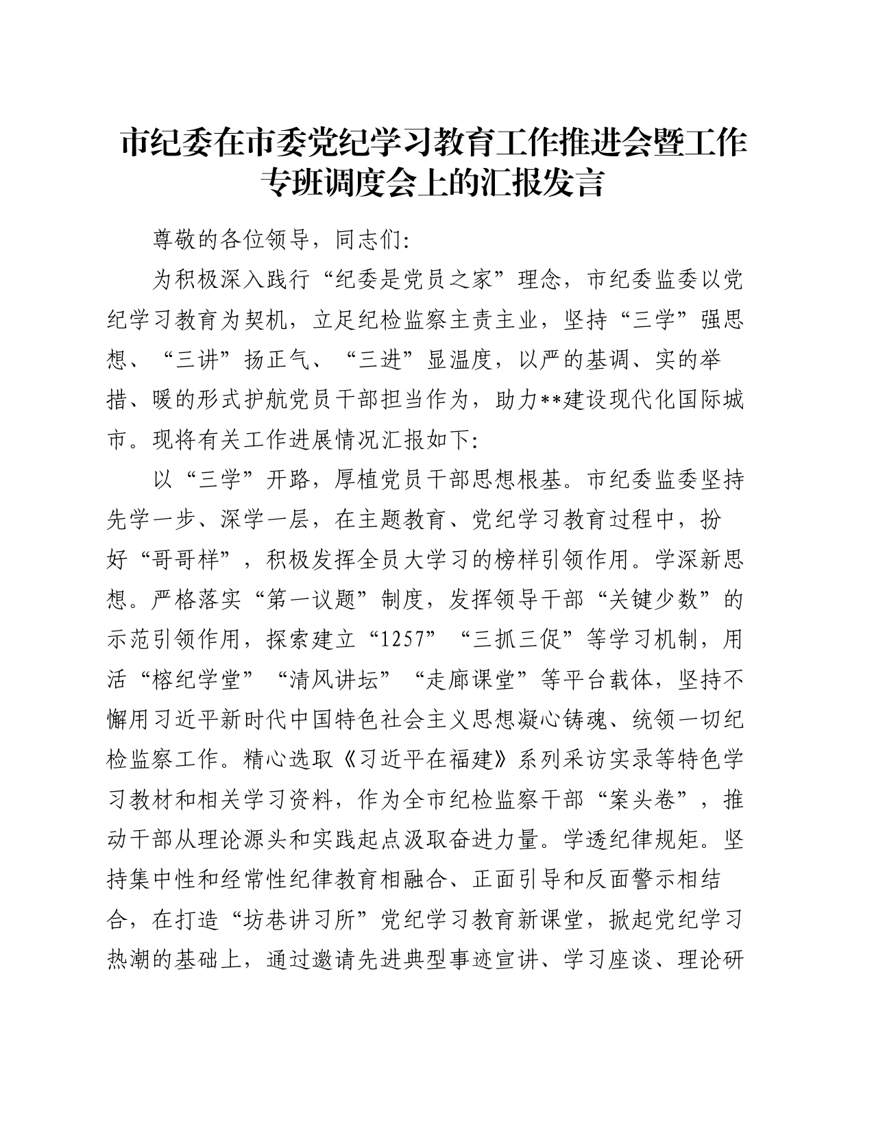 市纪委在市委党纪学习教育工作推进会暨工作专班调度会上的汇报发言_第1页