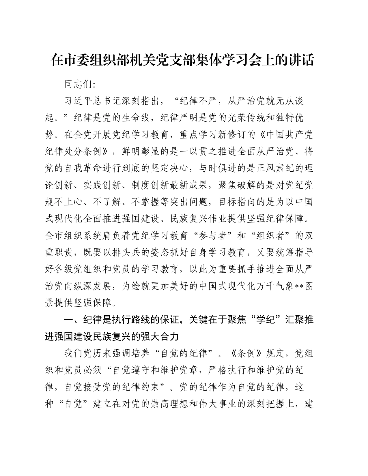 在市委组织部机关党支部集体学习会上的讲话_第1页