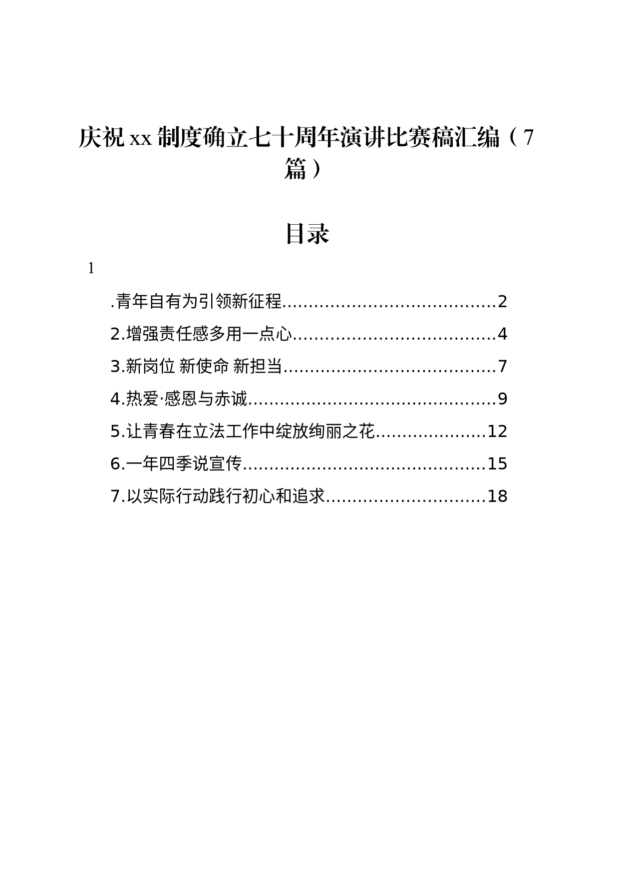 庆祝xx制度确立七十周年演讲比赛稿汇编（7篇）_第1页