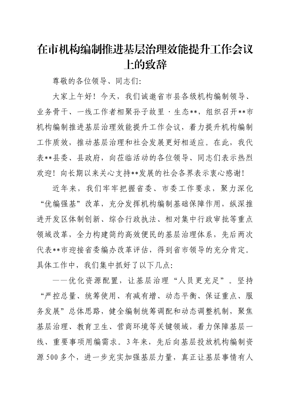 在市机构编制推进基层治理效能提升工作会议上的致辞_第1页