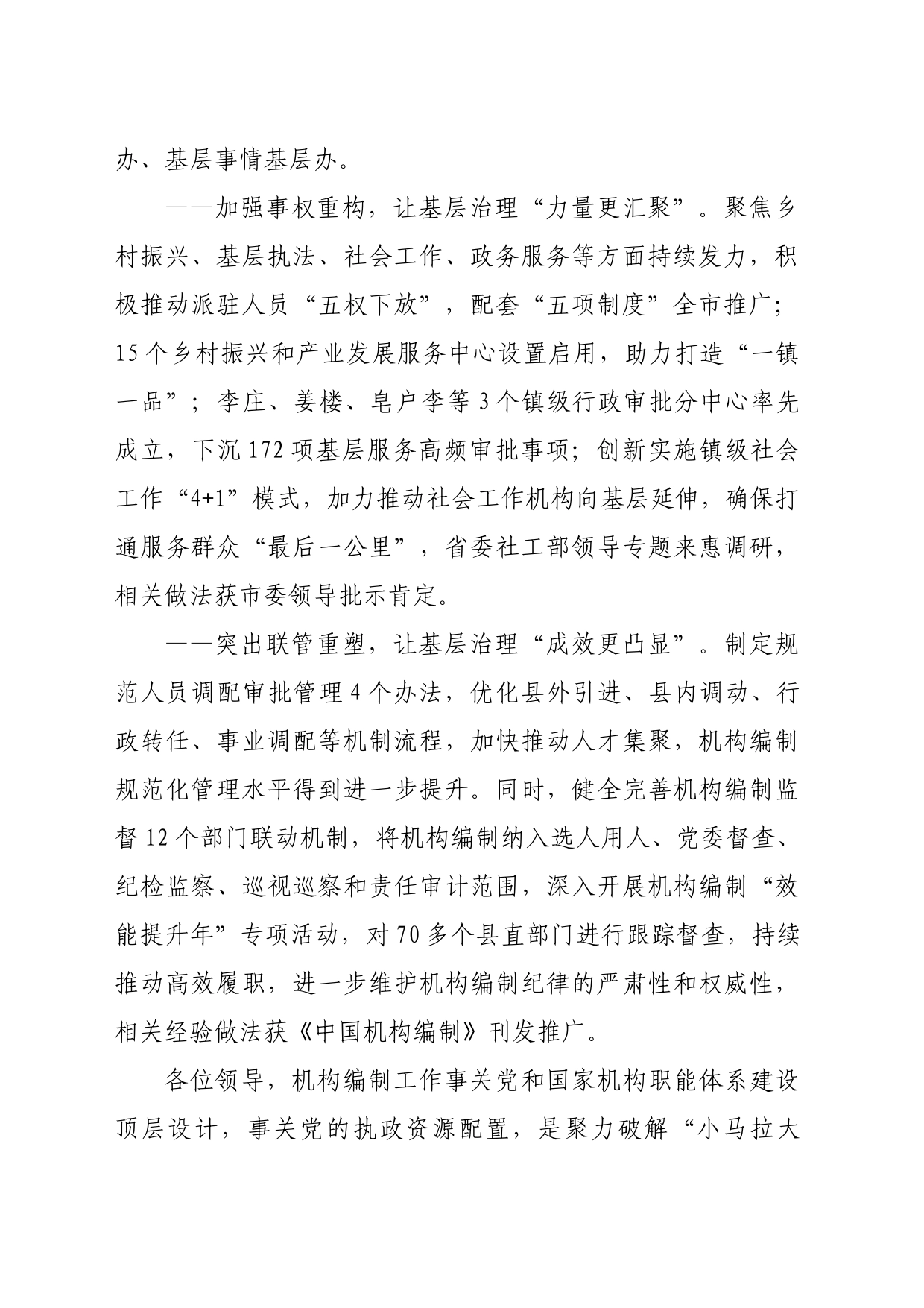 在市机构编制推进基层治理效能提升工作会议上的致辞_第2页