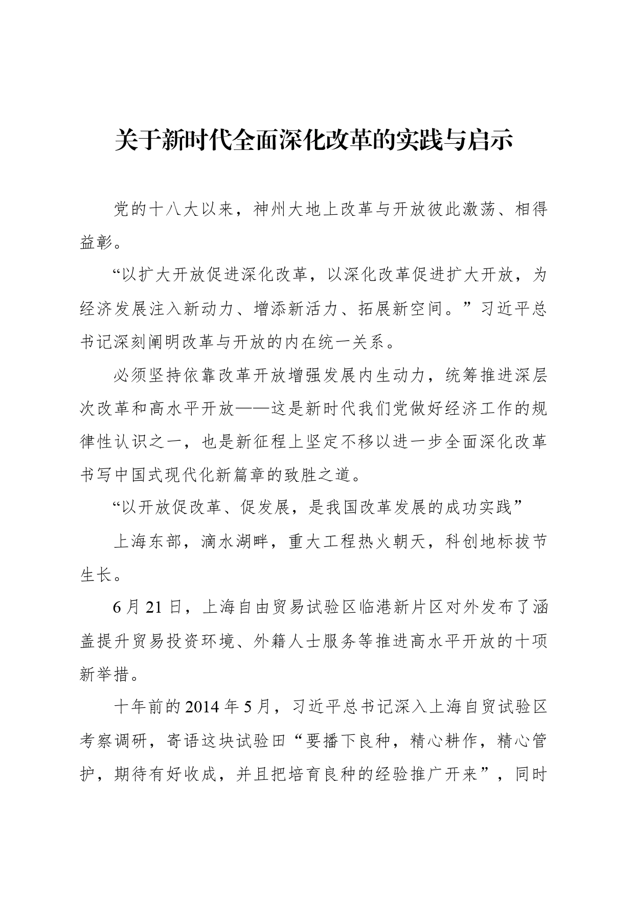 关于新时代全面深化改革的实践与启示_第1页