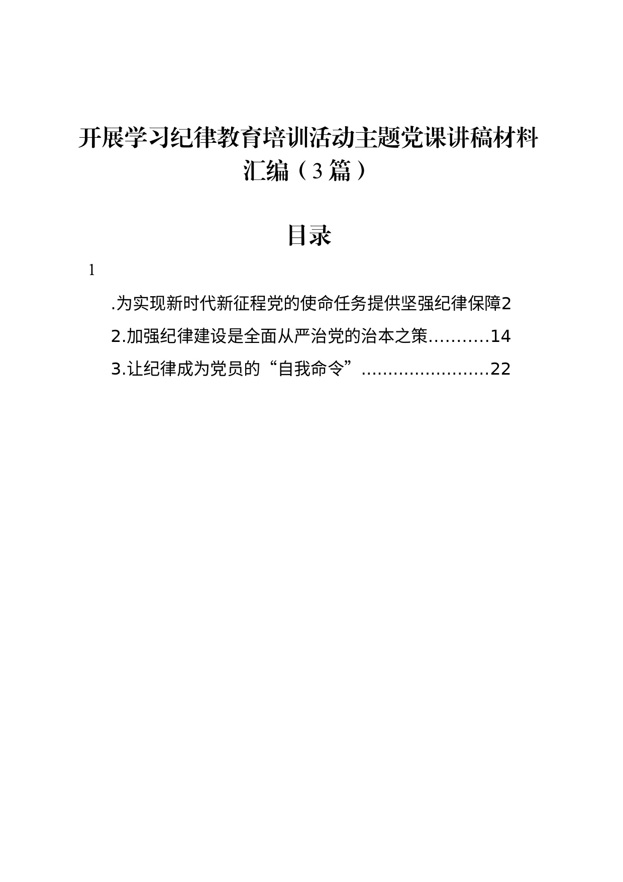 开展学习纪律教育培训活动主题党课讲稿材料汇编（3篇）_第1页