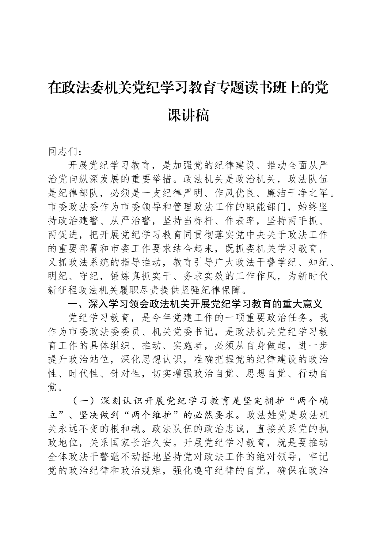 在政法委机关纪律学习教育专题读书班上的党课讲稿_第1页