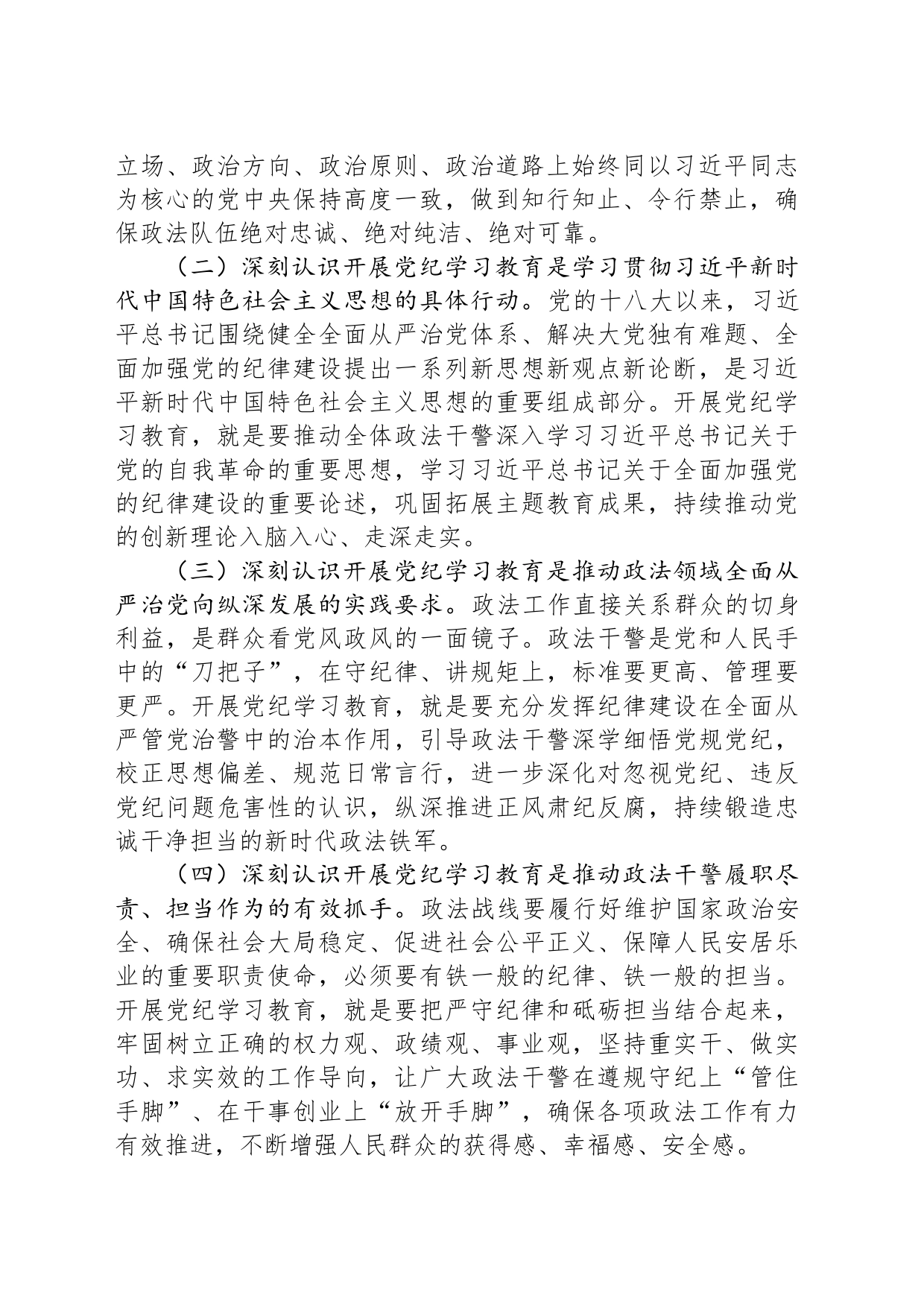 在政法委机关纪律学习教育专题读书班上的党课讲稿_第2页