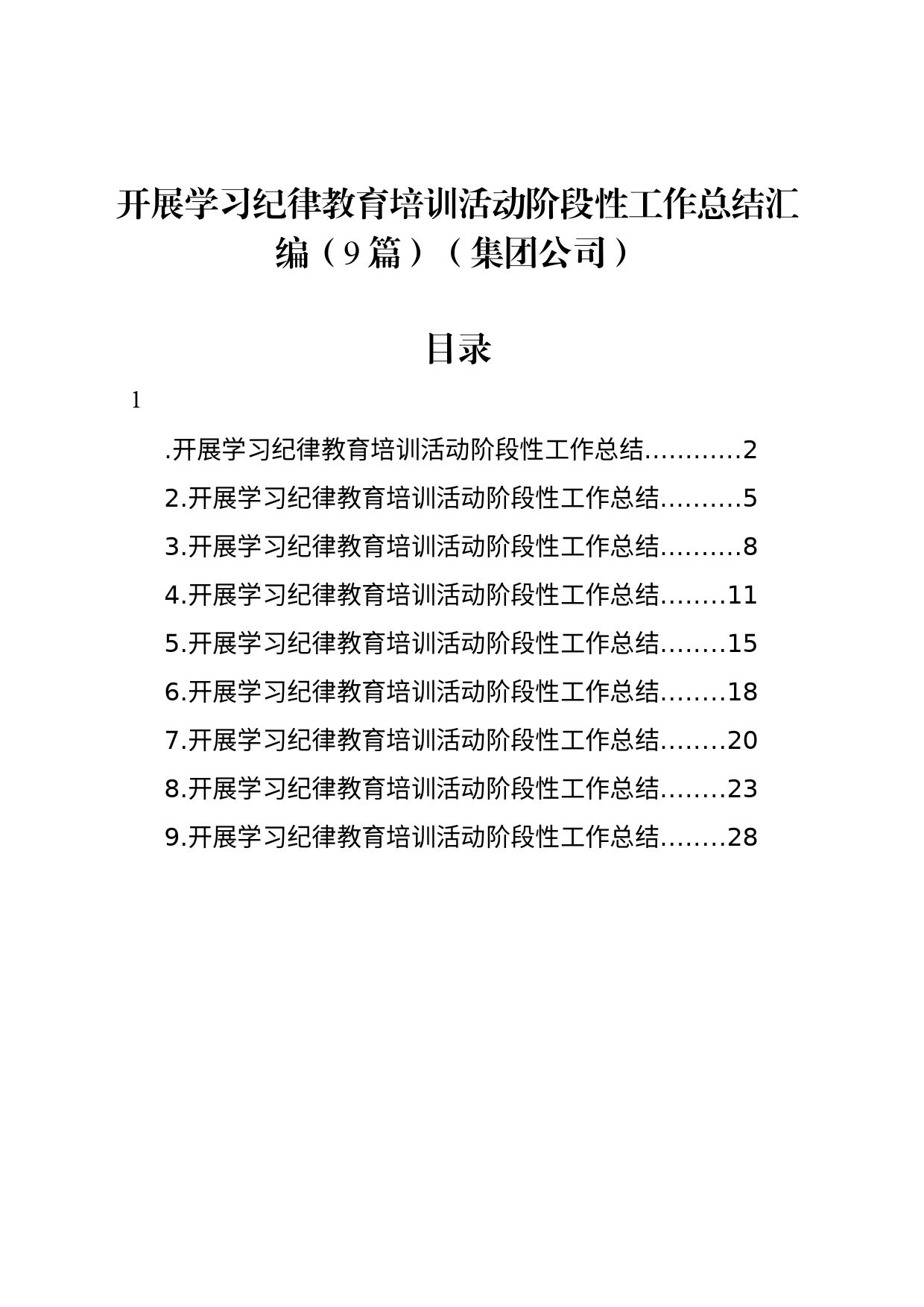 开展学习纪律教育培训活动阶段性工作总结汇编（9篇）（集团公司）_第1页