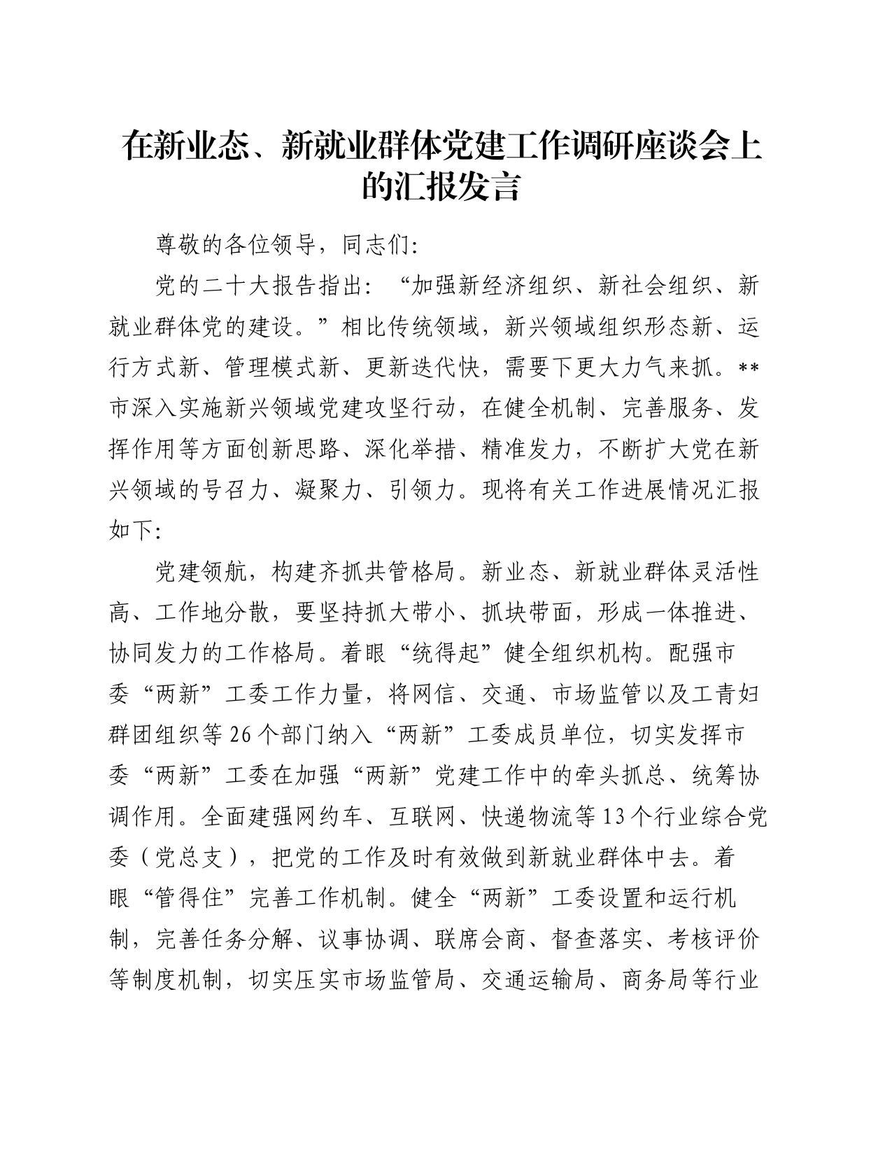 在新业态、新就业群体党建工作调研座谈会上的汇报发言_第1页