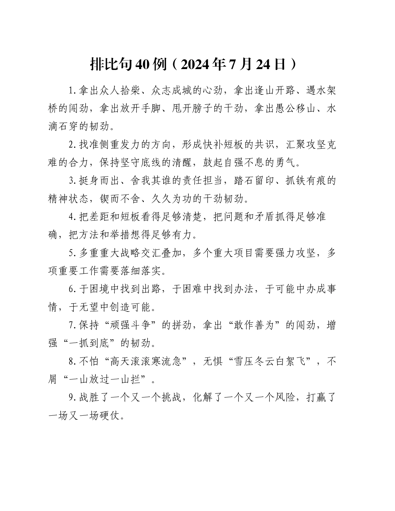 排比句40例（2024年7月24日）_第1页