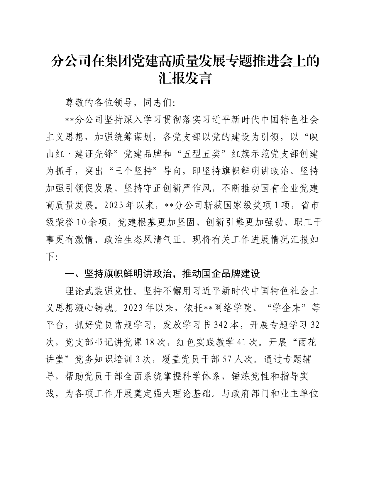 分公司在集团党建高质量发展专题推进会上的汇报发言_第1页