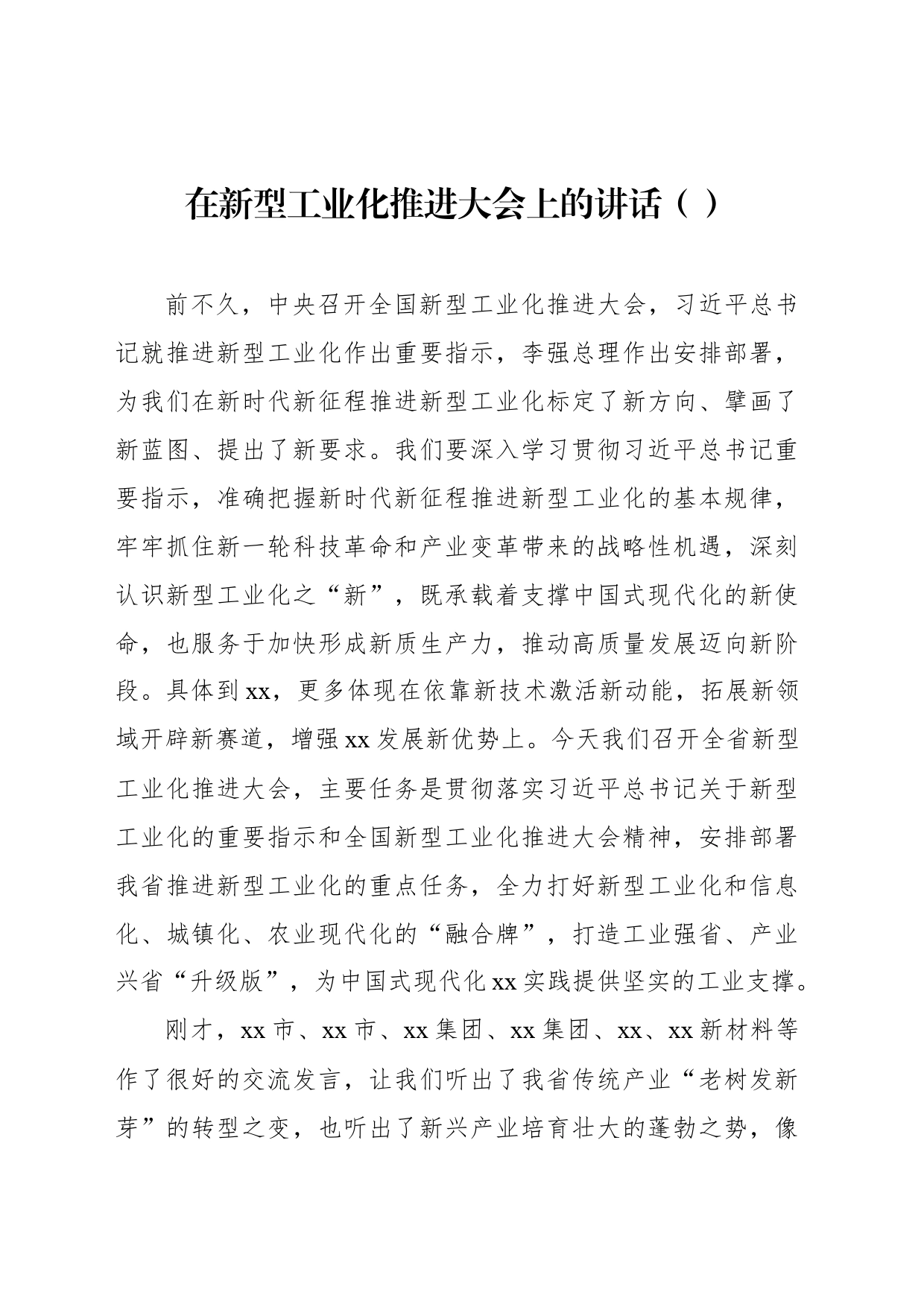在新型工业化推进大会上的讲话（范文）_第1页