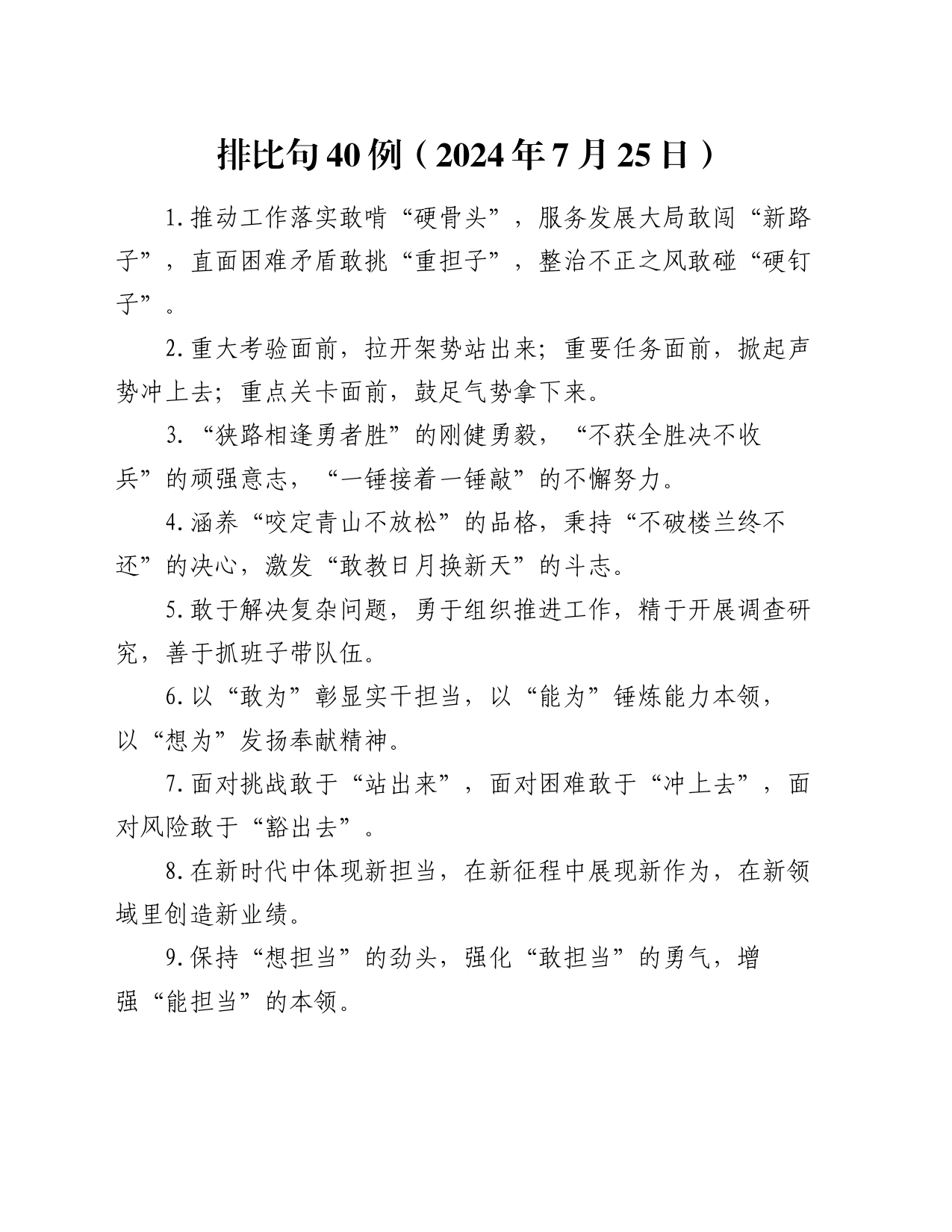 排比句40例（2024年7月25日）_第1页